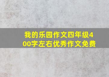 我的乐园作文四年级400字左右优秀作文免费