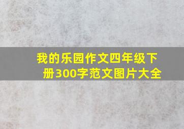 我的乐园作文四年级下册300字范文图片大全