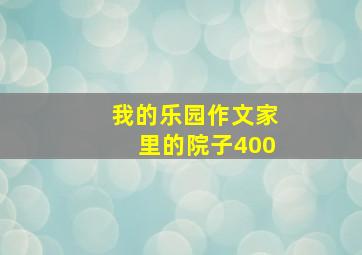 我的乐园作文家里的院子400