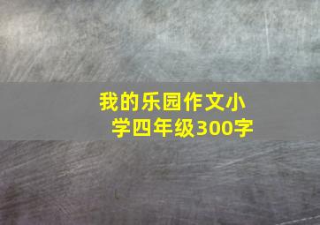 我的乐园作文小学四年级300字