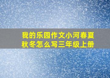 我的乐园作文小河春夏秋冬怎么写三年级上册