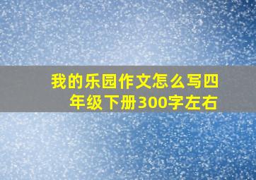 我的乐园作文怎么写四年级下册300字左右