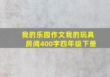 我的乐园作文我的玩具房间400字四年级下册