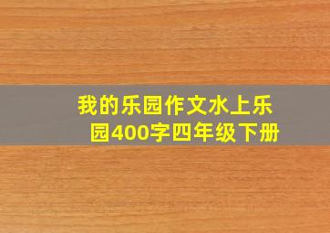 我的乐园作文水上乐园400字四年级下册