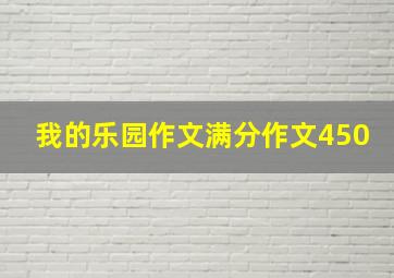 我的乐园作文满分作文450