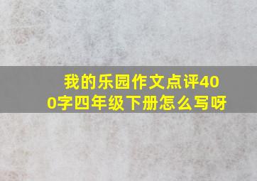 我的乐园作文点评400字四年级下册怎么写呀