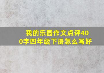 我的乐园作文点评400字四年级下册怎么写好