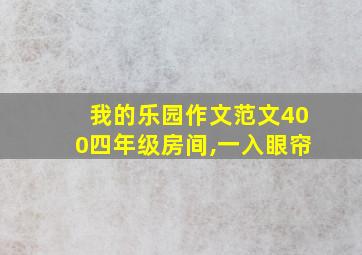 我的乐园作文范文400四年级房间,一入眼帘