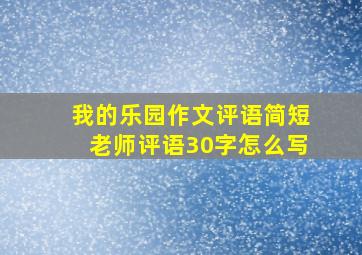 我的乐园作文评语简短老师评语30字怎么写