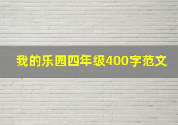 我的乐园四年级400字范文