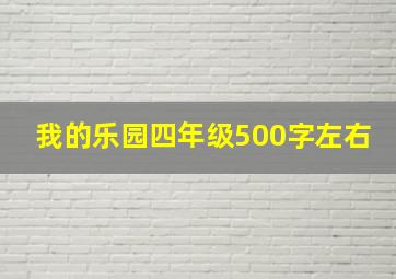 我的乐园四年级500字左右