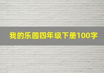 我的乐园四年级下册100字