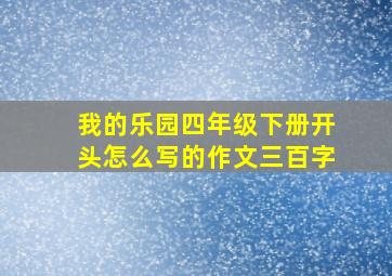 我的乐园四年级下册开头怎么写的作文三百字