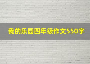 我的乐园四年级作文550字