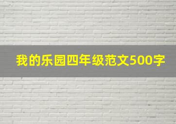 我的乐园四年级范文500字