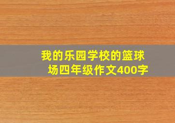 我的乐园学校的篮球场四年级作文400字