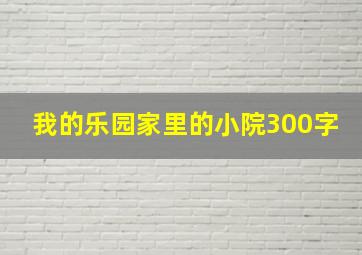 我的乐园家里的小院300字