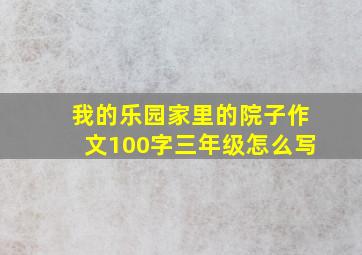 我的乐园家里的院子作文100字三年级怎么写