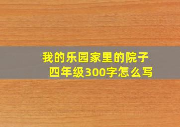 我的乐园家里的院子四年级300字怎么写