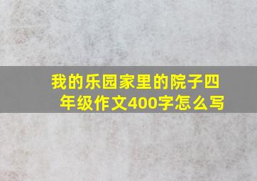 我的乐园家里的院子四年级作文400字怎么写