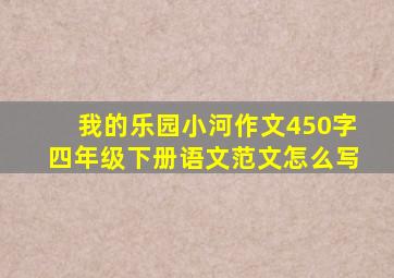 我的乐园小河作文450字四年级下册语文范文怎么写