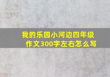 我的乐园小河边四年级作文300字左右怎么写