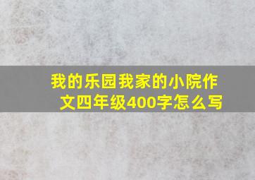 我的乐园我家的小院作文四年级400字怎么写