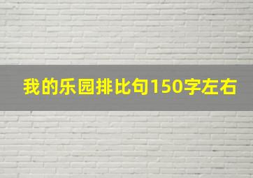 我的乐园排比句150字左右