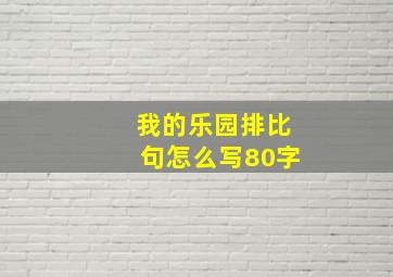 我的乐园排比句怎么写80字