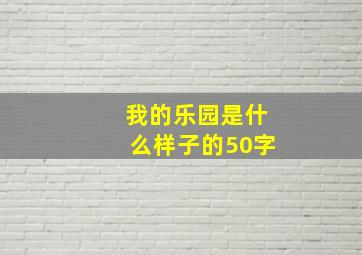 我的乐园是什么样子的50字