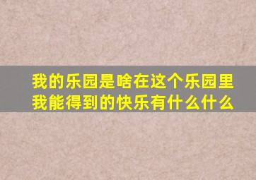 我的乐园是啥在这个乐园里我能得到的快乐有什么什么