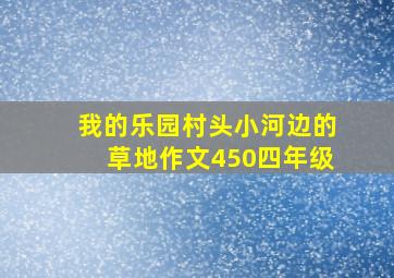 我的乐园村头小河边的草地作文450四年级