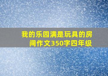 我的乐园满是玩具的房间作文350字四年级