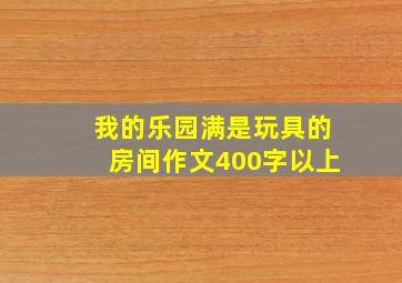 我的乐园满是玩具的房间作文400字以上