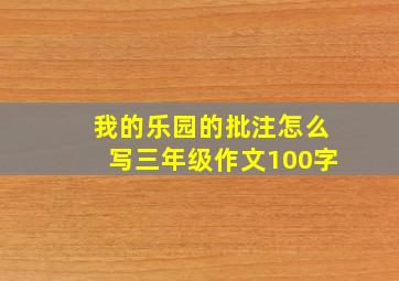 我的乐园的批注怎么写三年级作文100字