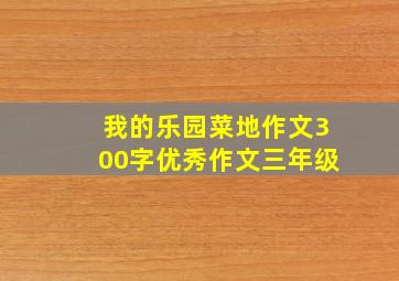 我的乐园菜地作文300字优秀作文三年级