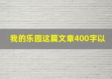 我的乐园这篇文章400字以