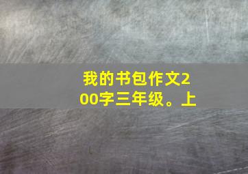 我的书包作文200字三年级。上