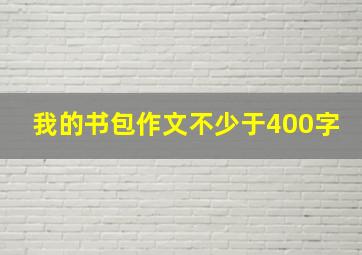 我的书包作文不少于400字