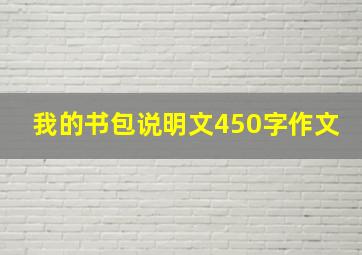 我的书包说明文450字作文