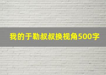 我的于勒叔叔换视角500字