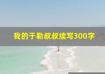 我的于勒叔叔续写300字