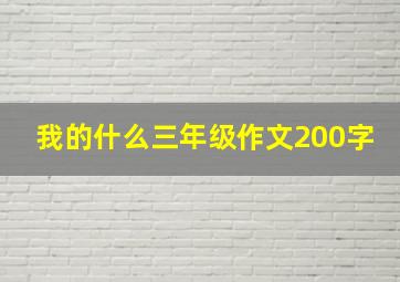 我的什么三年级作文200字