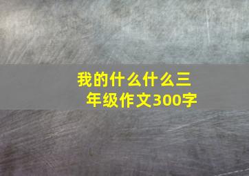 我的什么什么三年级作文300字