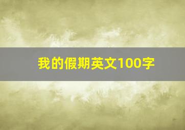 我的假期英文100字