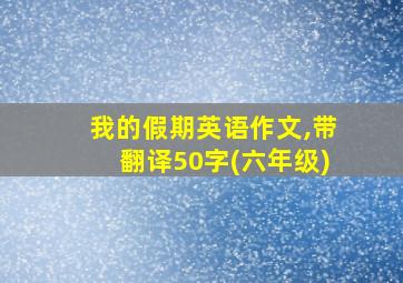 我的假期英语作文,带翻译50字(六年级)