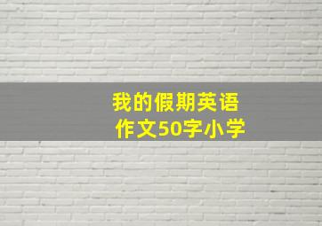 我的假期英语作文50字小学