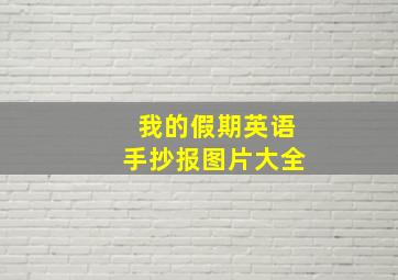 我的假期英语手抄报图片大全