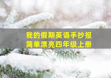 我的假期英语手抄报简单漂亮四年级上册