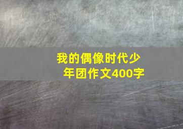 我的偶像时代少年团作文400字